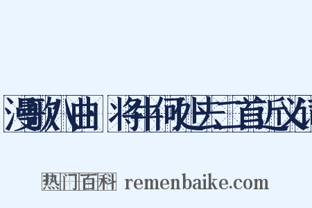 漫歌八曲·将牛何处去二首近义词是什么意思的图片